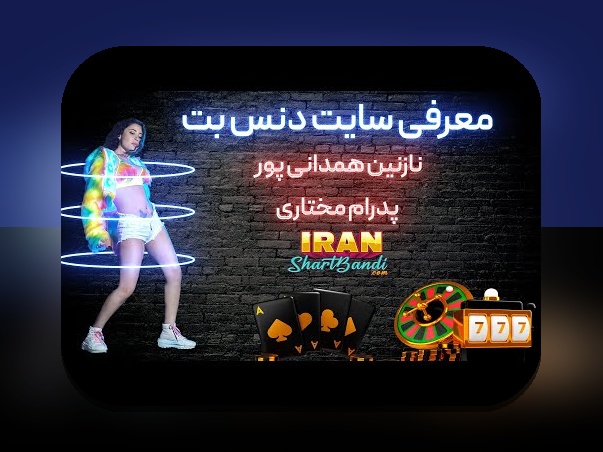 همه چیز درباره دنس بت اصلی؛ راهنمای کامل سایت شرط بندی معتبر و امن برای کاربران ایرانی